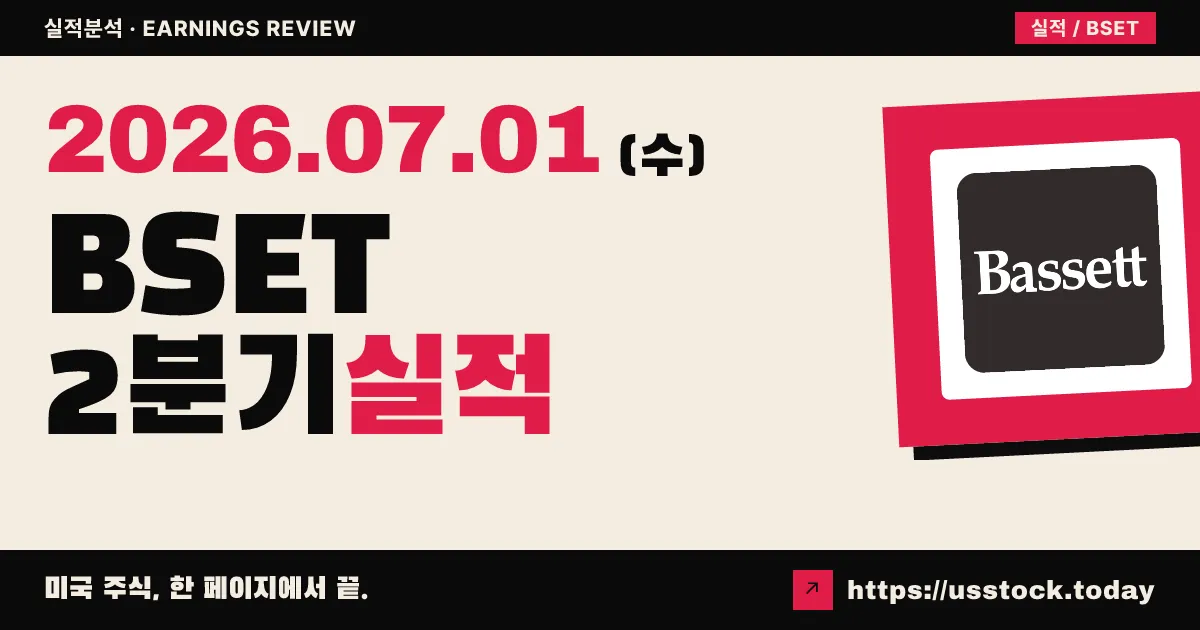 배싯퍼니처(BSET) 2026년 2분기 실적 분석 — 매출 제자리에도 EPS·마진 개선