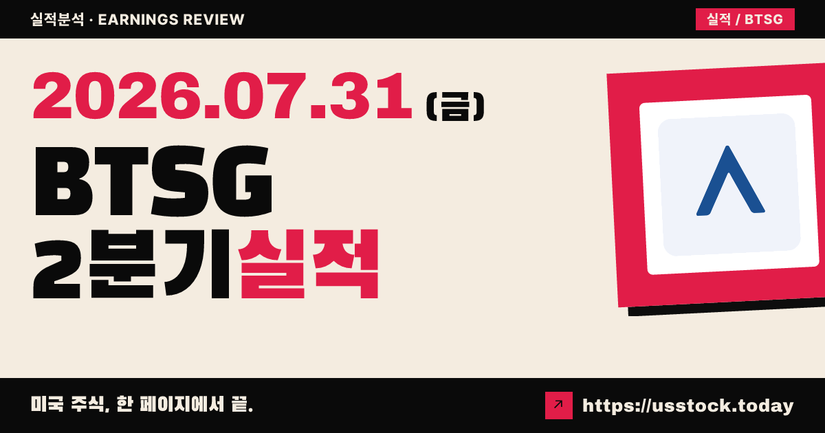 브라이트스프링 헬스 서비스즈($BTSG) 2026년 2분기 실적 분석 — 매출·조정 주당순이익 모두 예상 상회, 연간 가이던스 상향