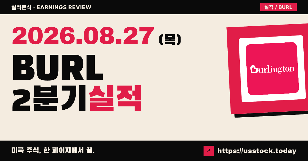 버링턴스토어즈($BURL) 2026회계연도 2분기 실적 분석 — 조정 EPS 상회·가이던스 상향에도 시간외 약세