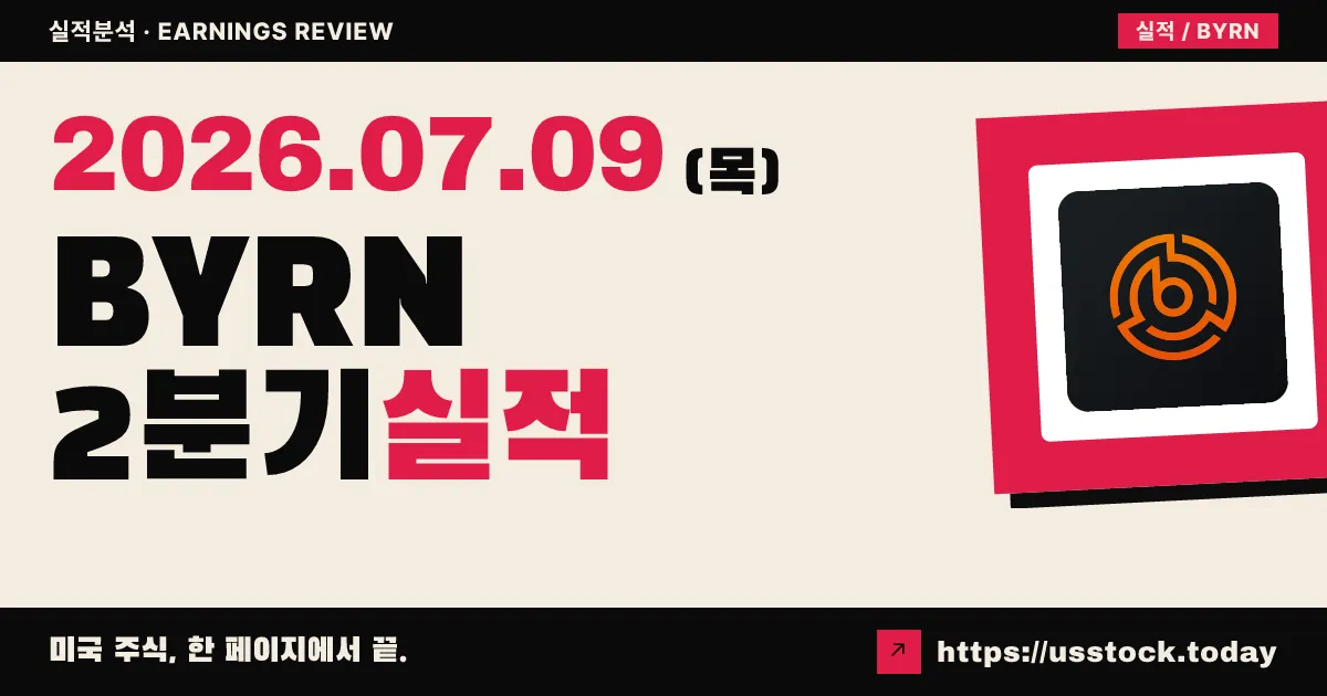 버나 테크놀로지스($BYRN) 2026 회계연도 2분기 실적 분석 — 발표 임박, 매출 두 자릿수 감소·적자 전환 예상