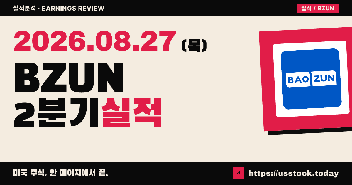 바오슨($BZUN) 2026년 2분기 실적 분석 — 흑자 전환·2028 목표 상향, 매출은 소폭 미스