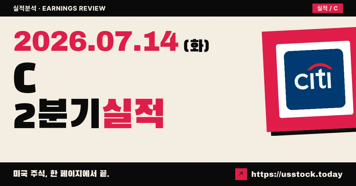 씨티그룹($C) 2026년 2분기 실적 분석 — 발표 직후, 확정 수치 집계 대기