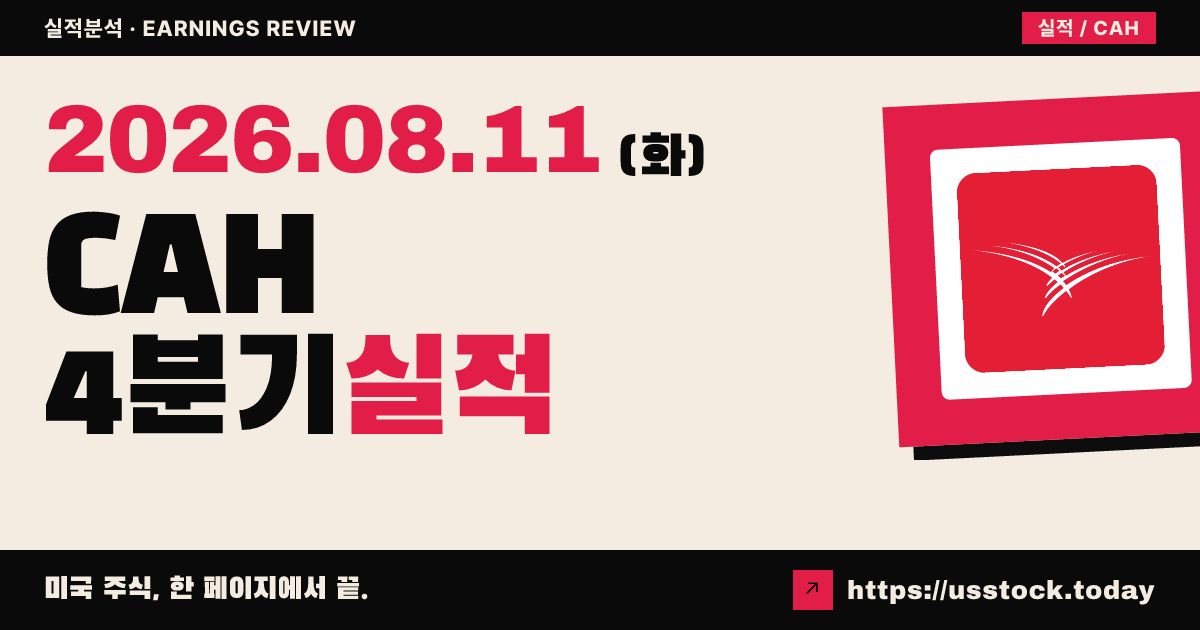 카디널 헬스($CAH) 2026년 4분기 실적 분석 — 조정 주당이익 대폭 상회·매출 소폭 미달, 2027년 전망 신규 제시