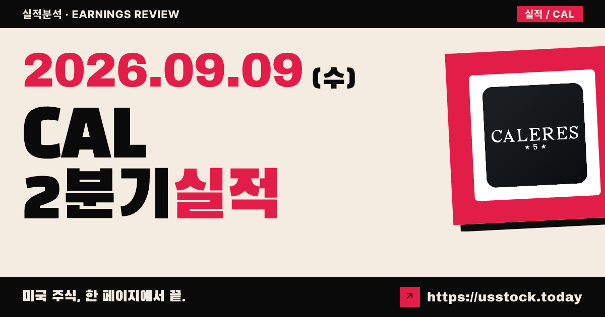 칼레스($CAL) 2026회계연도 2분기 실적 분석 · 조정 EPS 상회·연간 전망 상향