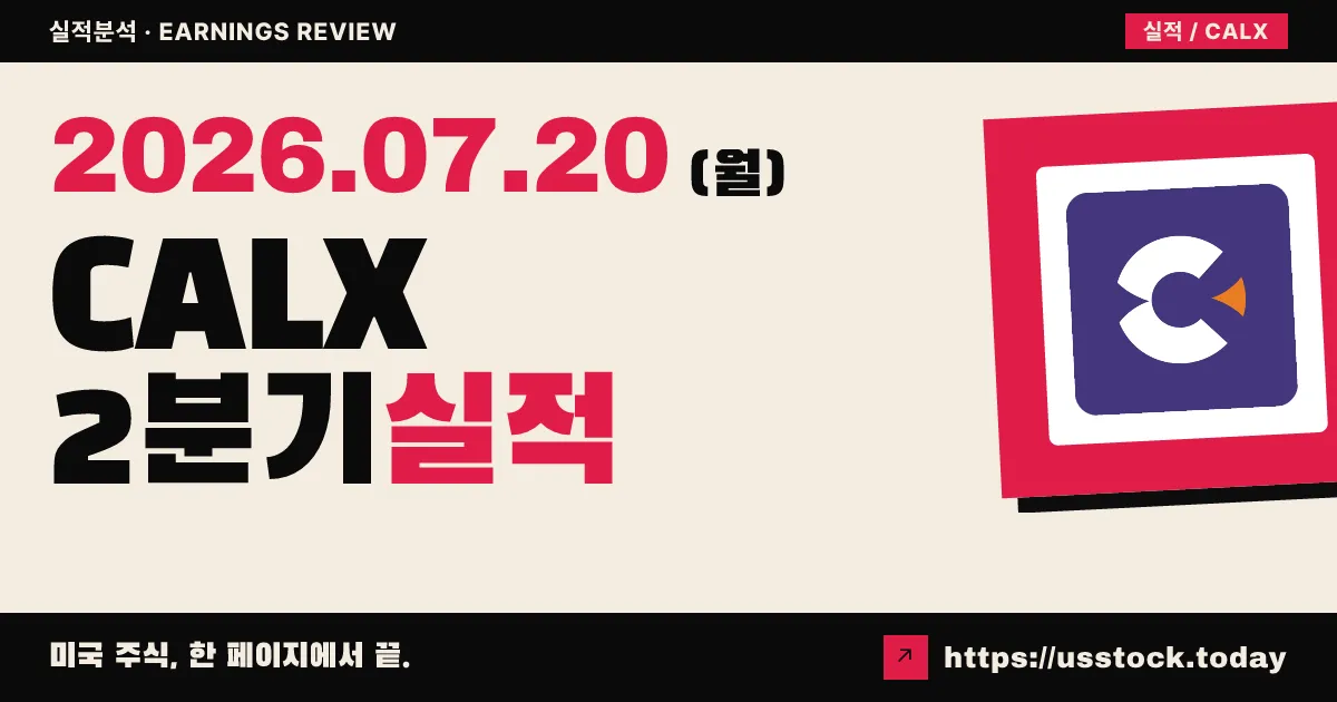 칼리크스($CALX) 2026년 2분기 실적 분석 — 발표 직후, 수치 미확정