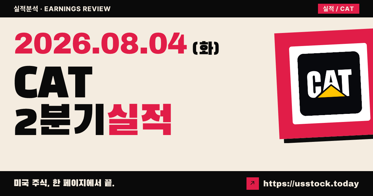 캐터필러($CAT) 2026년 2분기 실적 분석 — 조정 EPS·매출 모두 예상 크게 상회