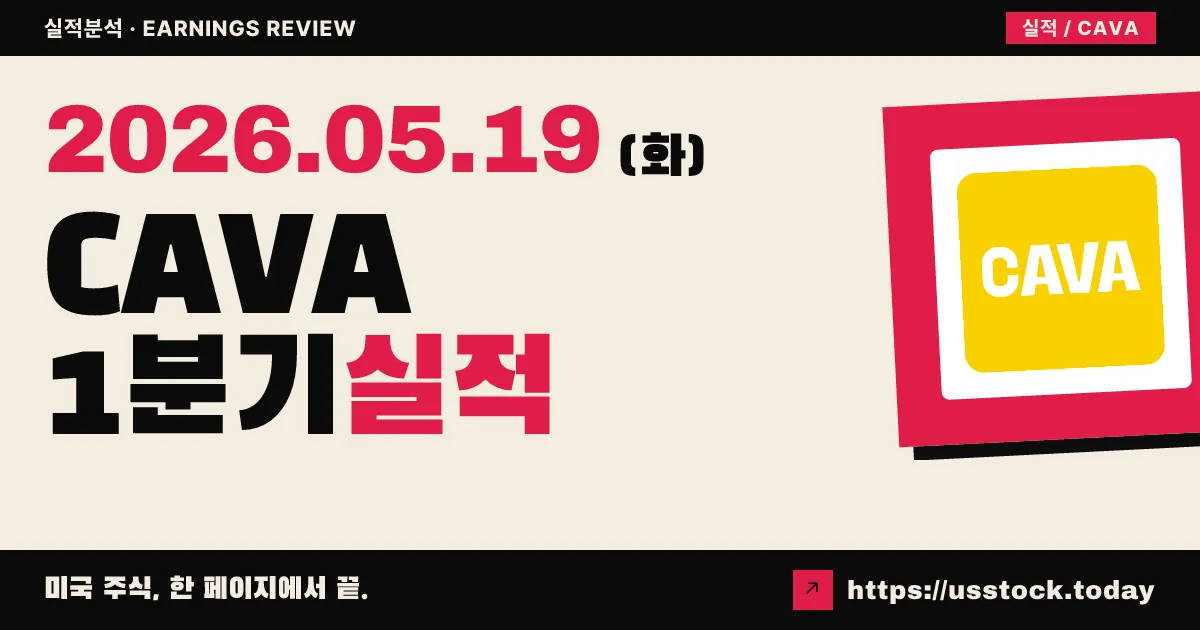 카바그룹(CAVA) 2026년 1분기 실적 분석 — EPS·매출 모두 Beat, 가이던스 상향