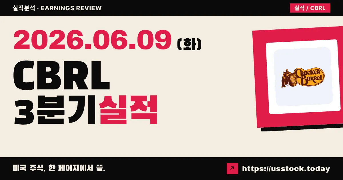 크래커배럴(CBRL) 2026년 3분기 실적 분석 — 적자 예상 뒤집고 흑자 전환, 가이던스 상향