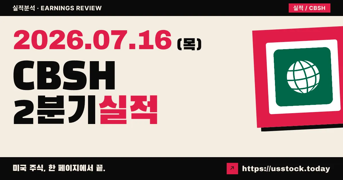 커머스 뱅크셰어스($CBSH) 2026년 2분기 실적 분석 — EPS·매출 동시 상회, 예상보다 선방한 마진