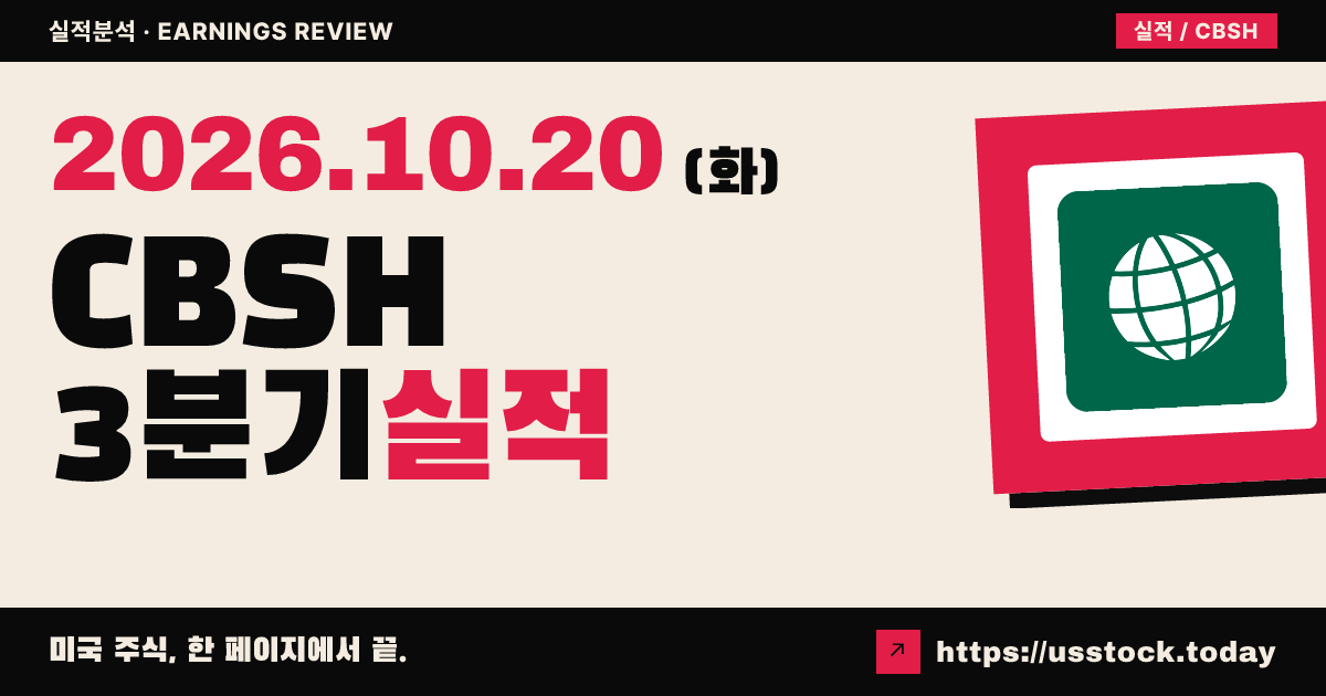 커머스 뱅크셰어스($CBSH) 2026년 3분기 실적 분석: 주당순이익 예상 상회 · 매출 소폭 하회