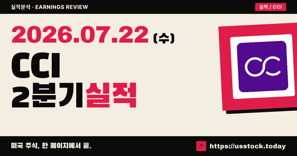크라운캐슬($CCI) 2026년 2분기 실적 분석 — AFFO 서프라이즈에 연간 가이던스 상향