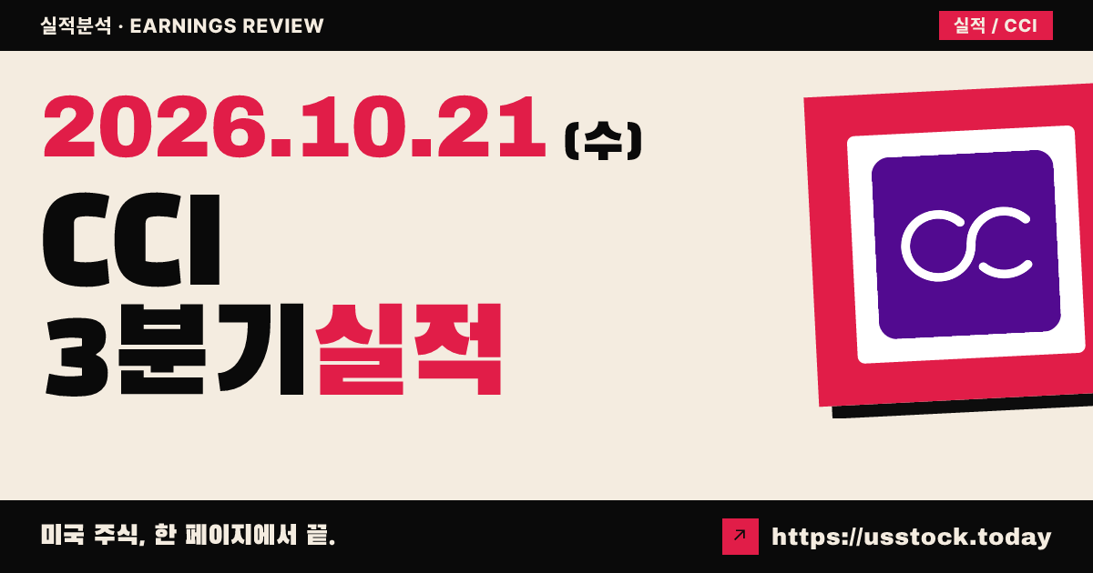 크라운캐슬($CCI) 2026년 3분기 실적 분석: 매출·EPS 하회, AFFO 증가와 가이던스 상향