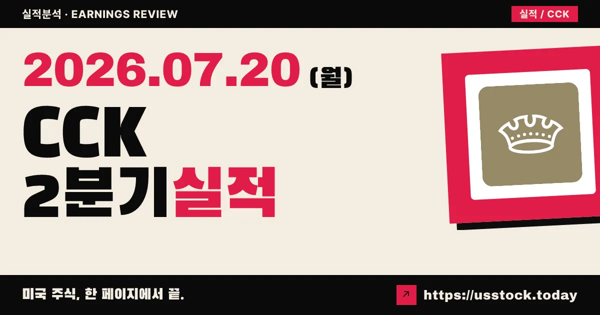 크라운홀딩스($CCK) 2026년 2분기 실적 분석 — 조정 주당순이익 2.49달러로 예상 상회, 연간 전망 상향
