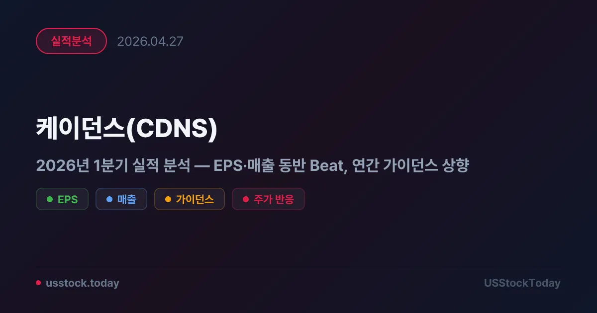 케이던스(CDNS) 2026년 1분기 실적 분석 — EPS·매출 동반 Beat, 연간 가이던스 상향