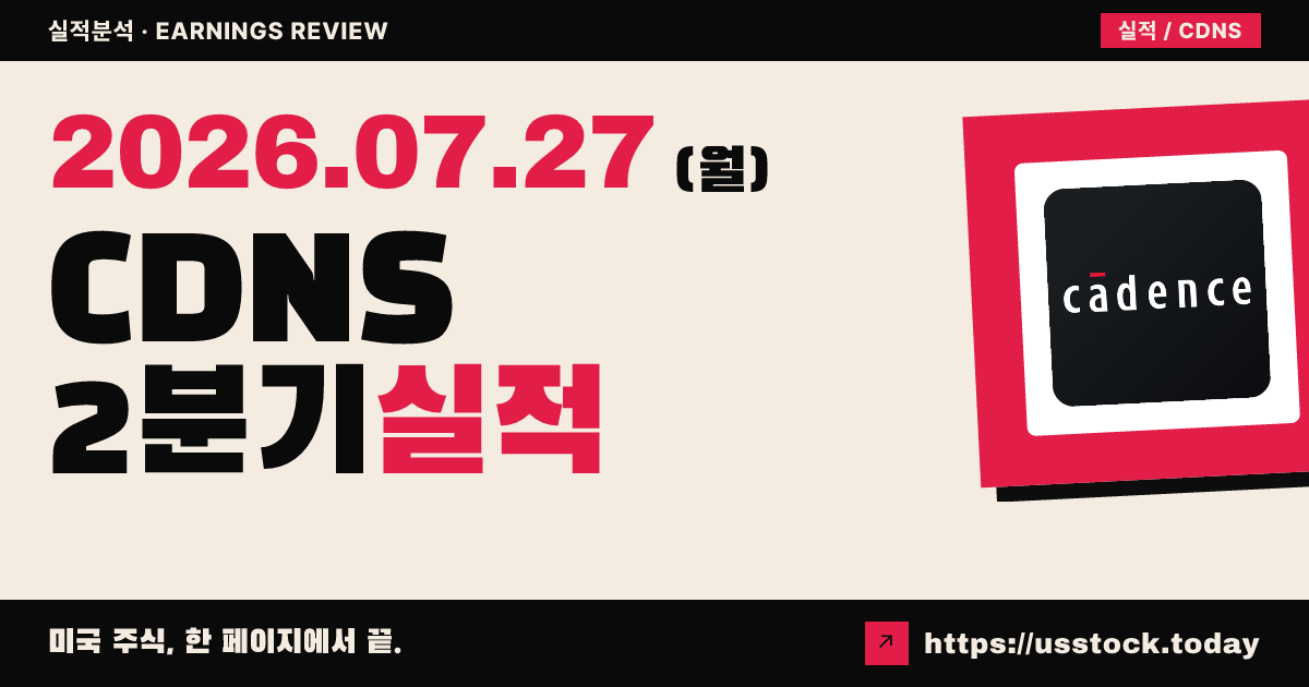 캐던스 디자인 시스템즈($CDNS) 2026년 2분기 실적 분석 — 매출 24% 증가·EPS 상회, 연간 가이던스 상향
