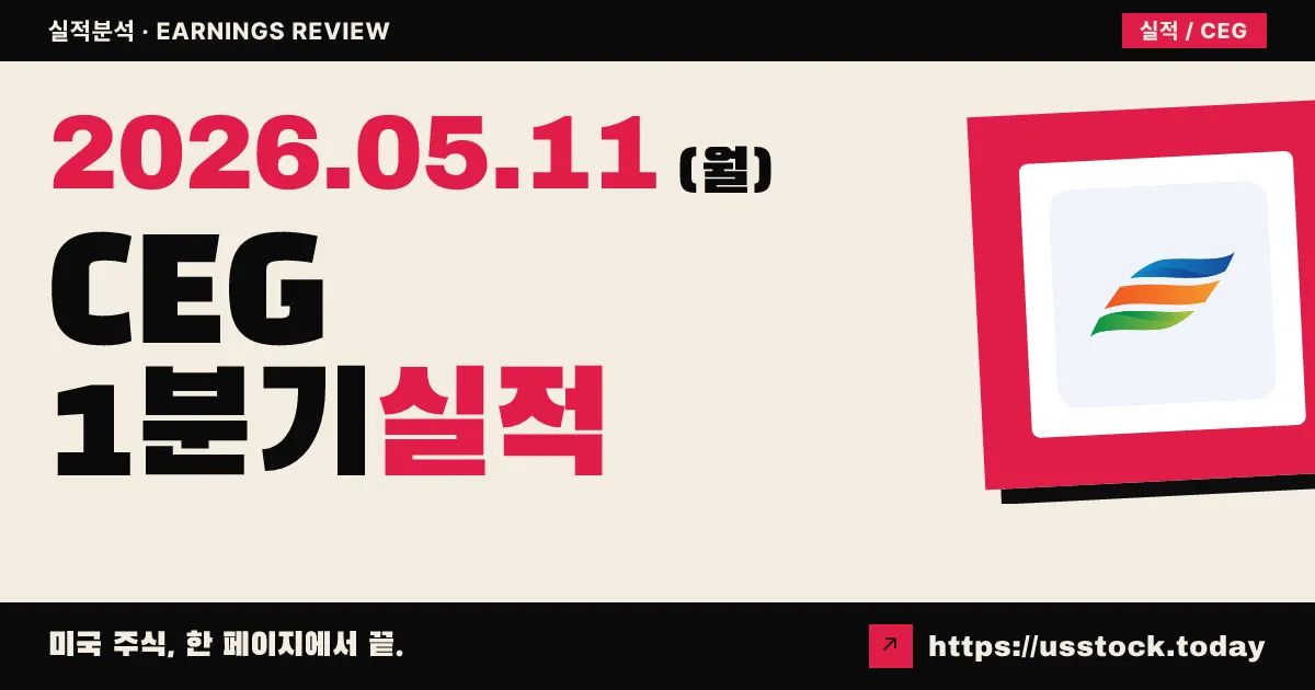 콘스텔레이션에너지(CEG) 2026년 1분기 실적 분석 — EPS·매출 큰 폭 서프라이즈, 연간 가이던스는 유지