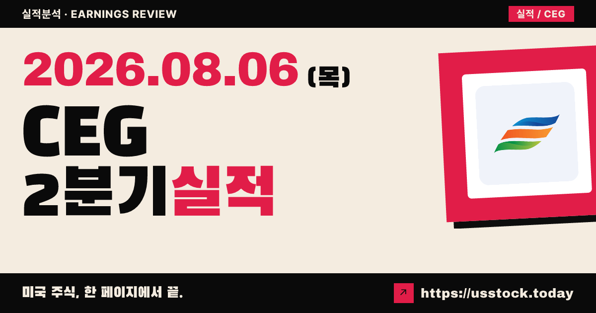 컨스텔레이션 에너지($CEG) 2026년 2분기 실적 분석 — 조정 주당순이익 예상 상회·연간 가이던스 상향