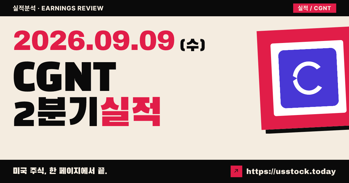 코그나이트 소프트웨어($CGNT) 2027회계연도 2분기 실적 분석 — 조정 EPS 0.15달러 서프라이즈 · 연간 전망 유지