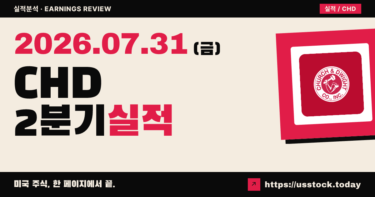 처치 앤 드와이트($CHD) 2026년 2분기 실적 분석 — 매출 상회·조정 이익 소폭 미달, 연간 전망 상향