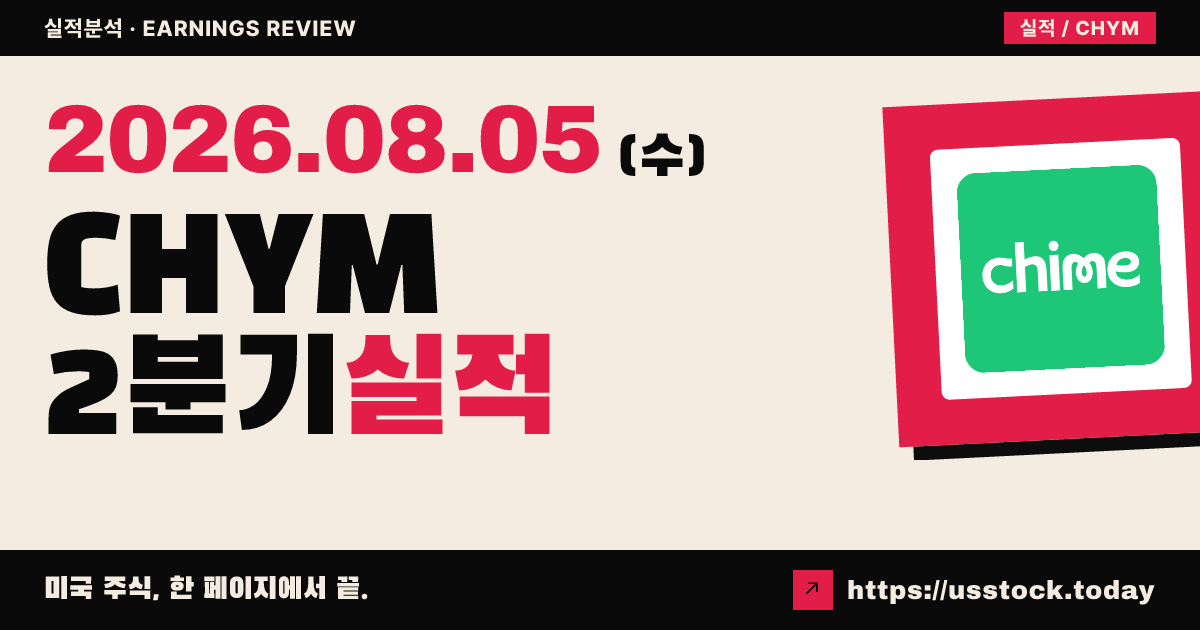 차임($CHYM) 2026년 2분기 실적 분석 — 매출 가이던스 초과·연간 전망 상향에 시간외 강세