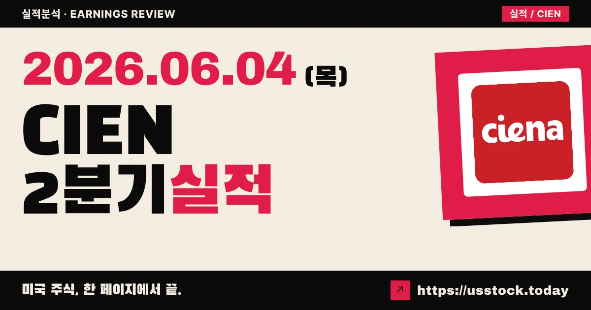 시에나(CIEN) 2026 회계연도 2분기 실적 분석 — EPS·매출 동반 서프라이즈, 연간 가이던스 상향