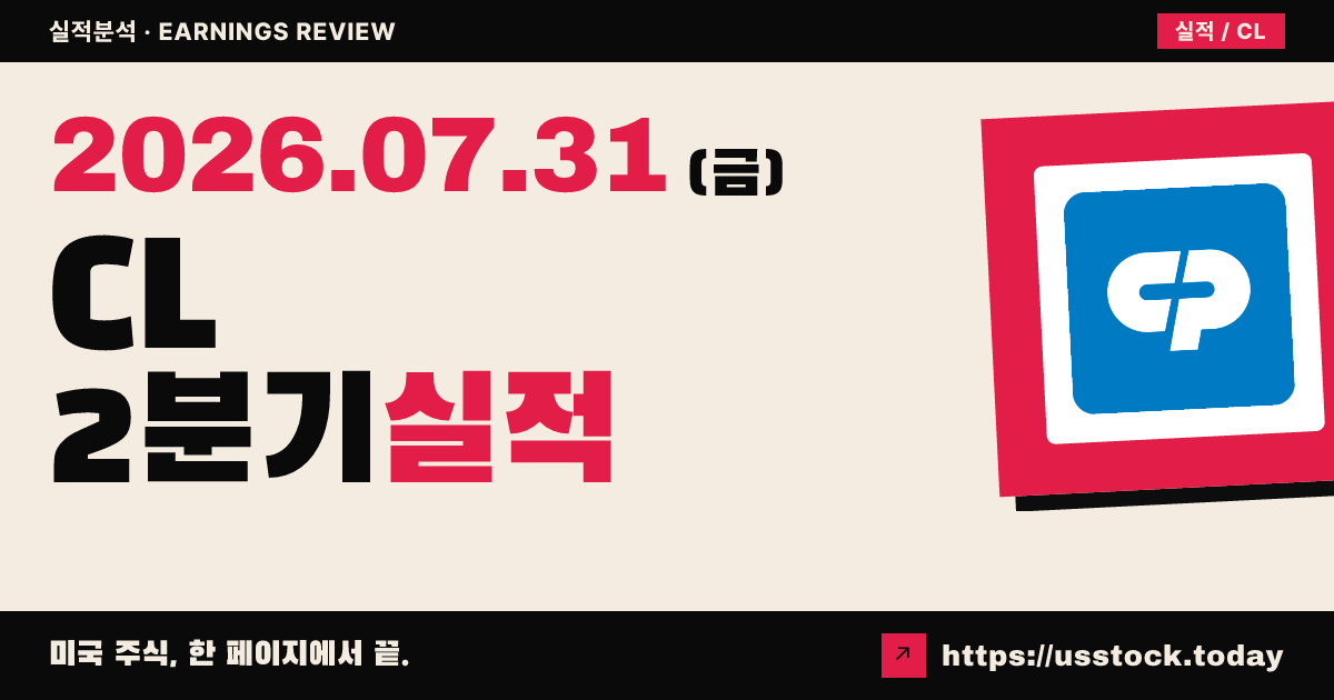 콜게이트-팜올리브($CL) 2026년 2분기 실적 분석 — 조정 EPS 상회·연간 가이던스 소폭 상향에도 시간외 약세