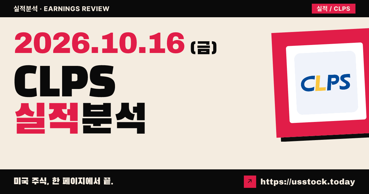 클립스($CLPS) 2026회계연도 실적 분석: 매출 4.7% 증가, 순손실 확대