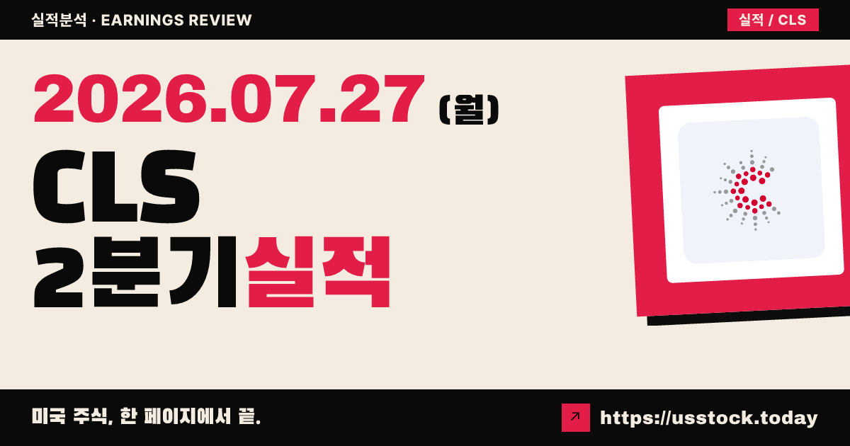 셀레스티아($CLS) 2026년 2분기 실적 분석 — 매출·EPS 모두 가이던스 상단 돌파, 연간 전망 상향