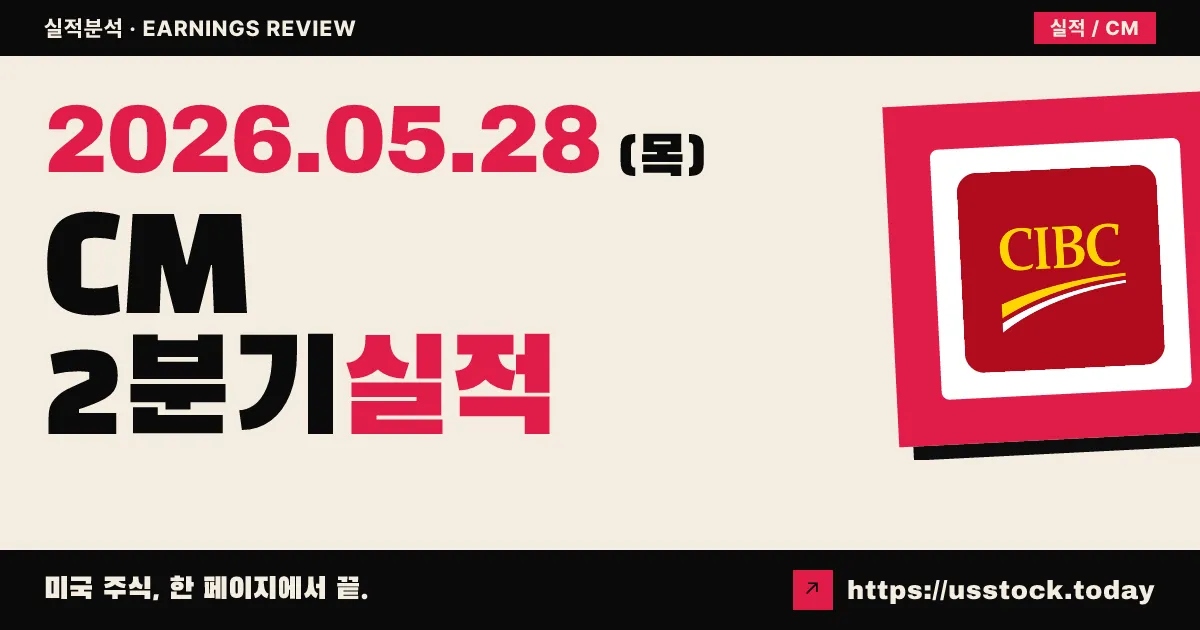 캐나다임페리얼은행(CM) 2026년 2분기 실적 분석 — EPS·매출 동반 서프라이즈, 순익 23% 증가