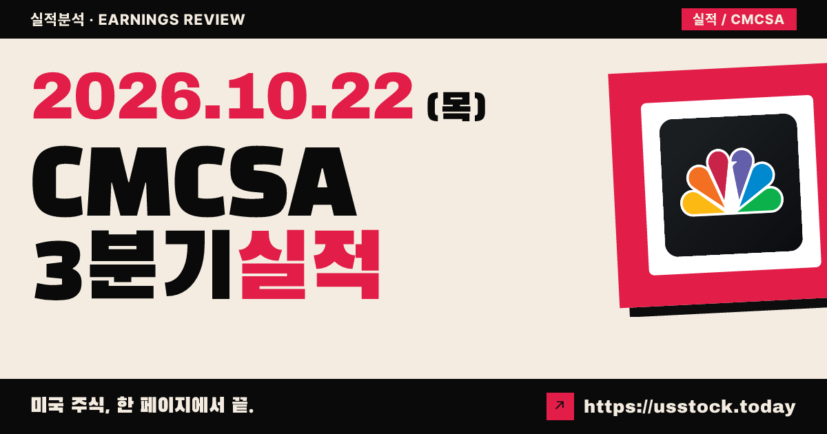 컴캐스트($CMCSA) 2026년 3분기 실적 분석: 매출·조정 주당순이익 예상 상회