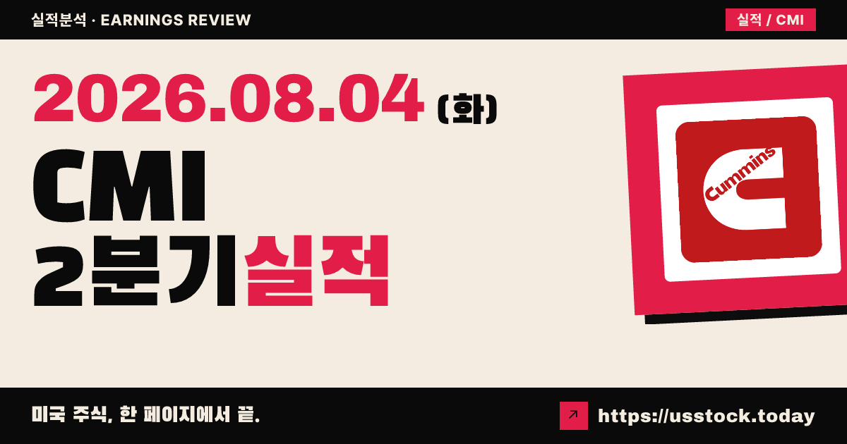 커민스($CMI) 2026년 2분기 실적 분석 — 매출 기록·가이던스 상향에도 주당순이익 하회·시간외 급락