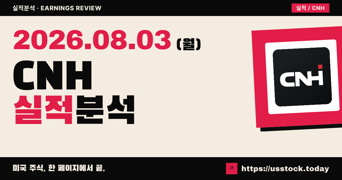 CNH, 조정EPS·매출 상회…가이던스 상단 집중