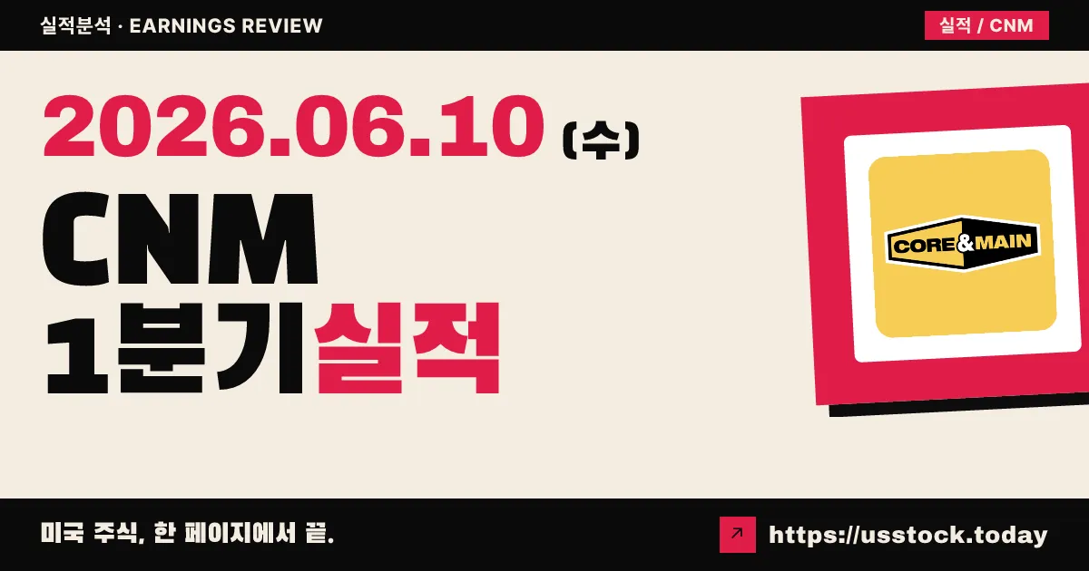 코어앤메인(CNM) 2026년 1분기 실적 분석 — EPS·매출 동반 서프라이즈, 가이던스 유지