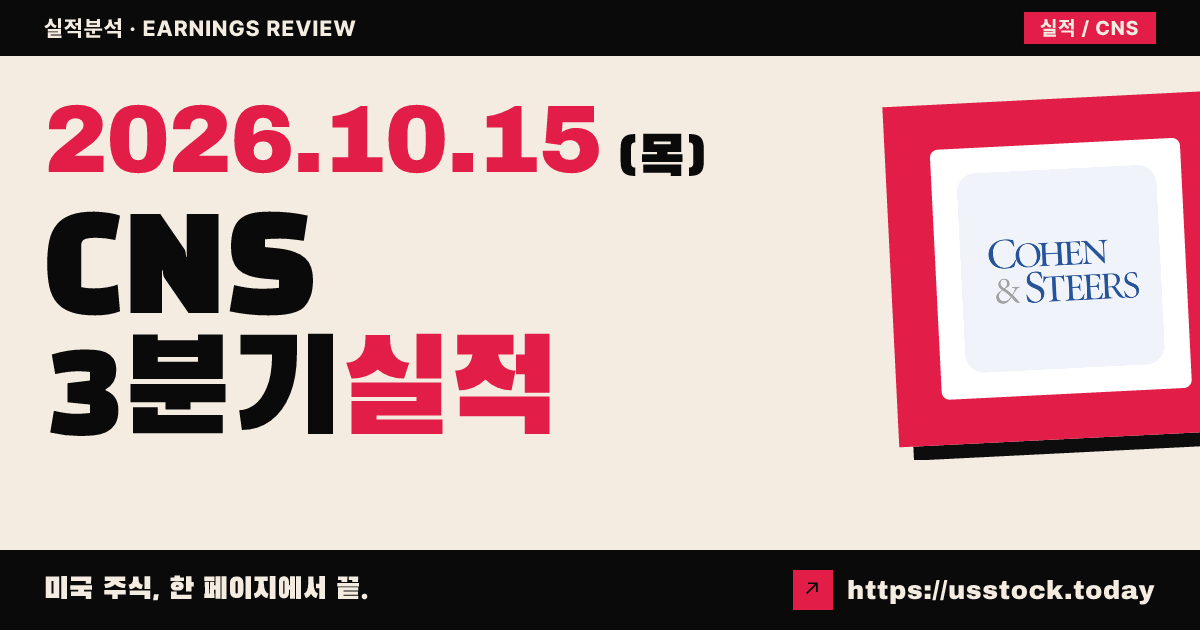 코헨앤스테어스($CNS) 2026년 3분기 실적 분석: 조정 EPS 예상 하회 · 순유입 16억 달러