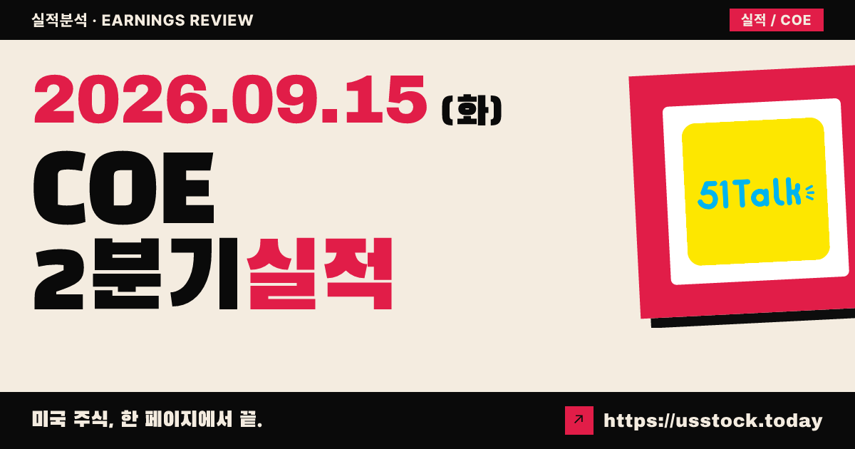파이브원에듀케이션($COE) 2026년 2분기 실적 분석: 매출 58.8% 성장 · 총주문 가이던스 상회