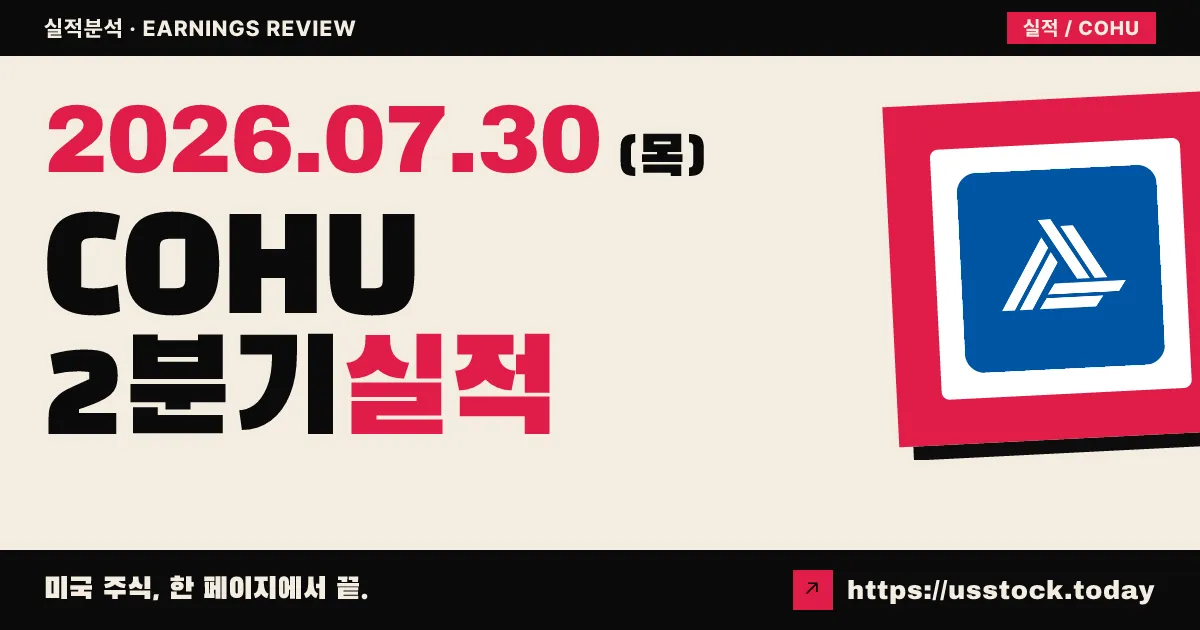 코히($COHU) 2026년 2분기 실적 분석 — 매출·조정 주당이익 예상 상회, 가이던스 호조에 시간외 강세
