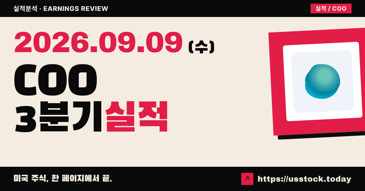 쿠퍼 컴퍼니즈($COO) 2026회계연도 3분기 실적 분석 — 조정 이익 상회·매출 미달, 재고 조정에 주가 급락
