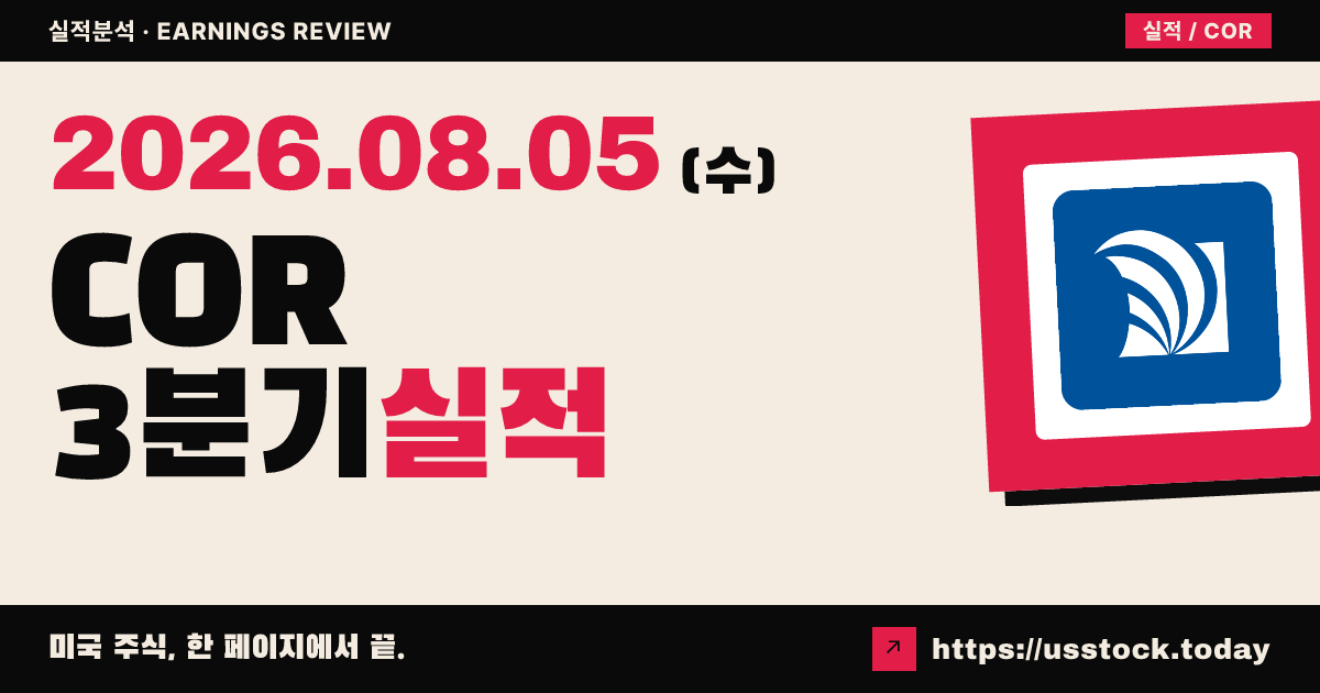 센코라($COR) 2026년 3분기 실적 분석 — 조정 주당순이익·매출 모두 예상 상회, 연간 가이던스 상향