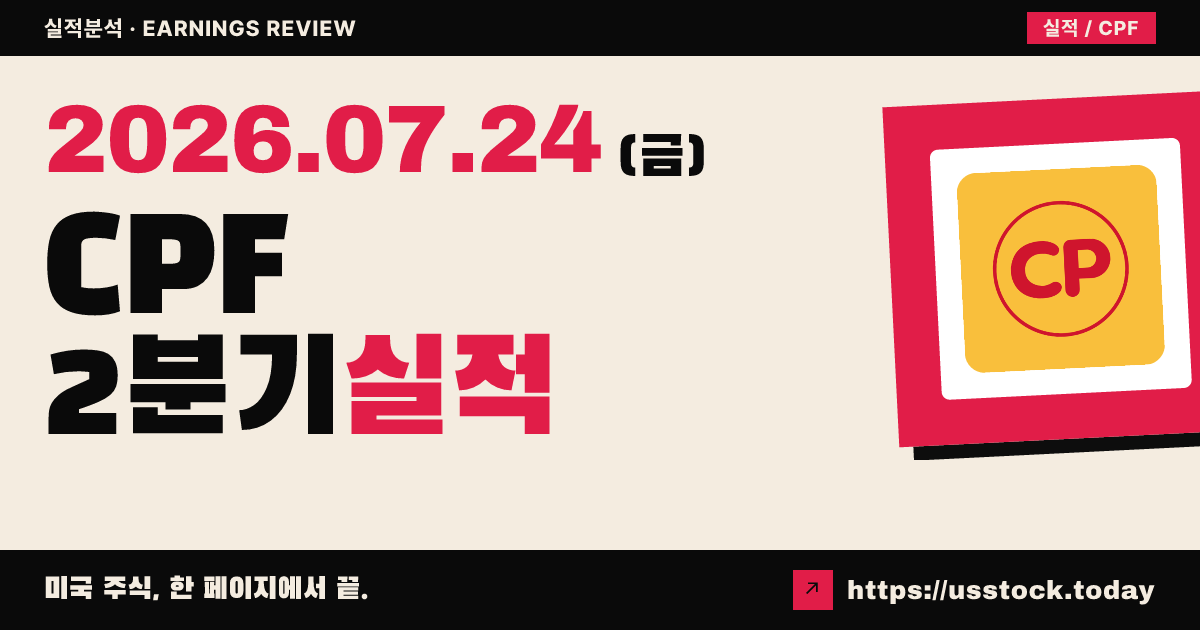 중앙태평양금융($CPF) 2026년 2분기 실적 분석 — EPS·매출 모두 예상 상회(Beat), 배당 3.4% 인상
