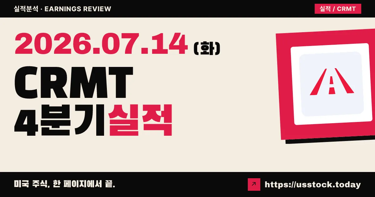 아메리카 카 마트($CRMT) 2026 회계연도 4분기 실적 분석 — 매출 급감·연간 대규모 적자에 '계속기업 불확실성' 경고