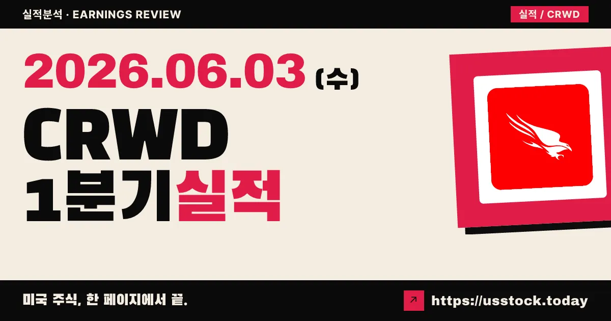 크라우드스트라이크(CRWD) 2027 회계연도 1분기 실적 분석 — 전 부문 비트에도 주가 9% 급락