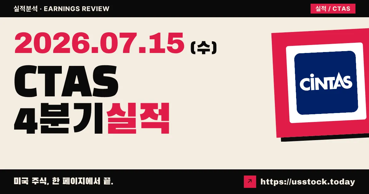 신타스($CTAS) 2026 회계연도 4분기 실적 발표 임박 — 확정 수치 발표 직전, 두 자릿수 이익 성장 기대