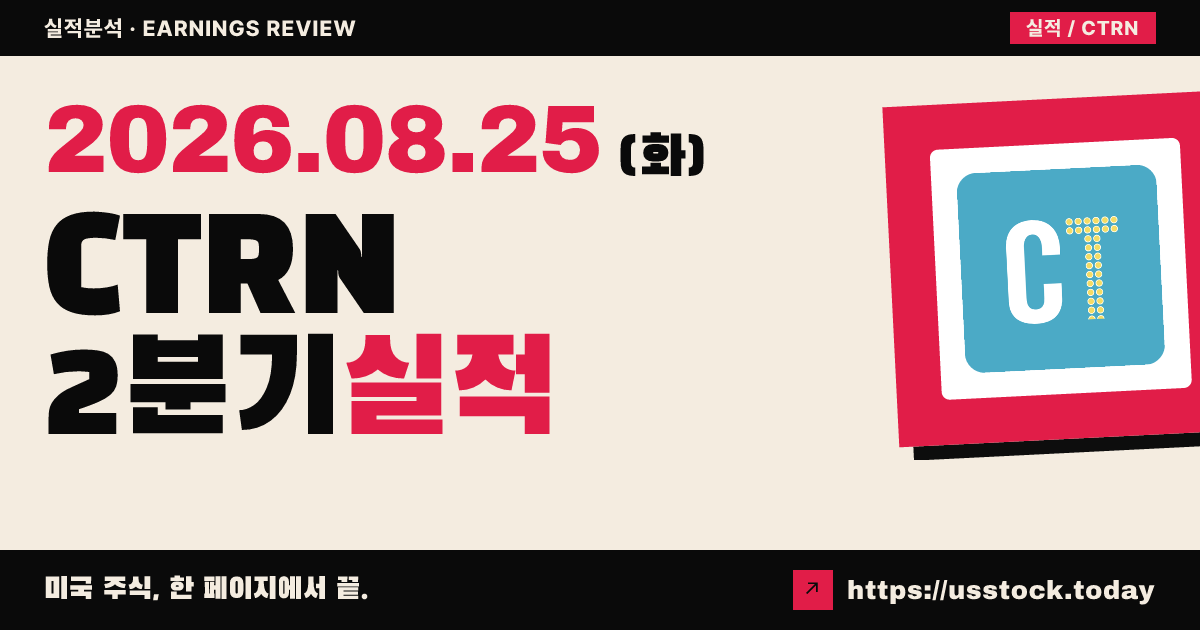시티트렌즈($CTRN) 2026회계연도 2분기 실적 분석 — 매출 서프라이즈·전망 상향에도 시간외 소폭 하락
