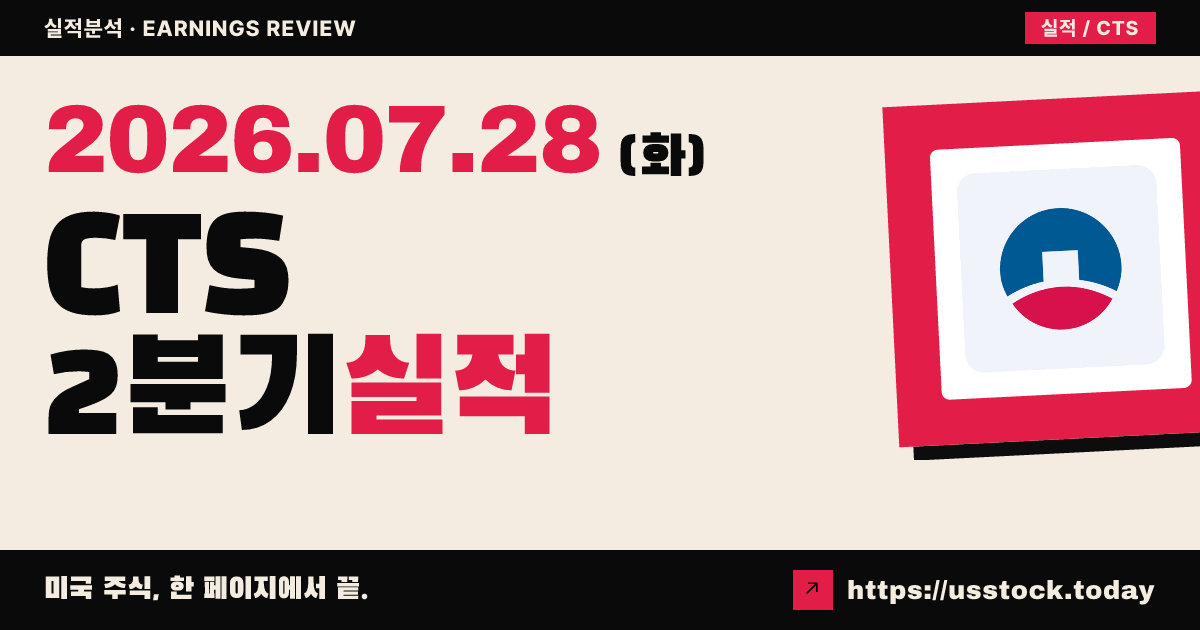 씨티에스($CTS) 2026년 2분기 실적 분석 — 조정 EPS·매출 모두 예상 상회, 연간 가이던스 상향