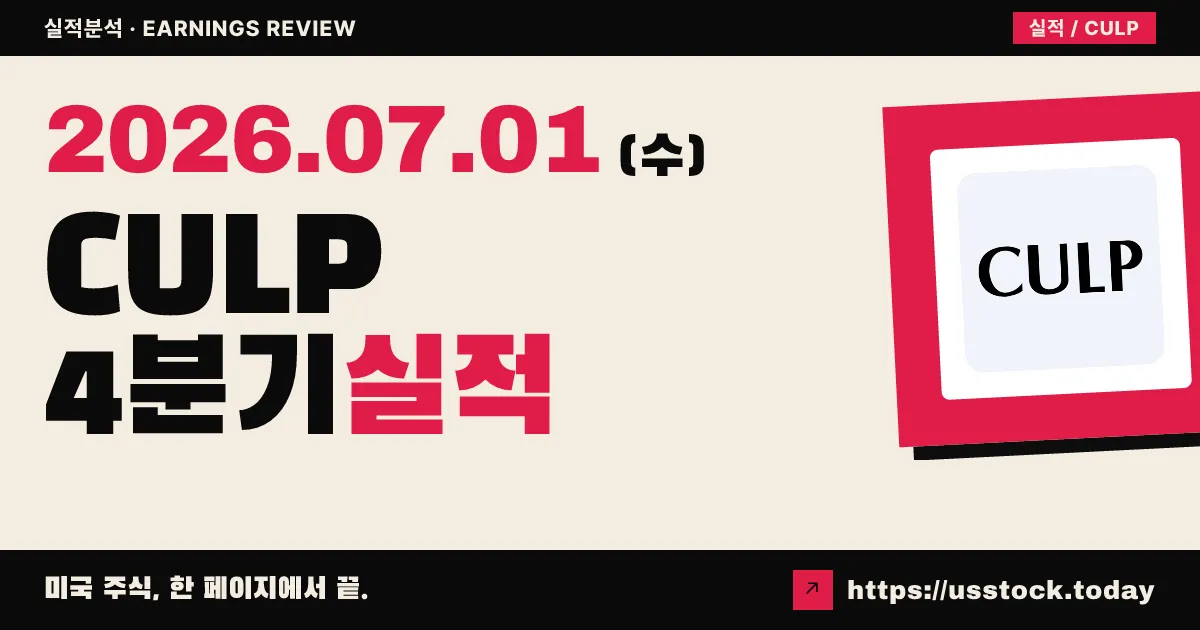 컬프(CULP) 2026 회계연도 4분기 실적 분석 — 매출 증가 전환·적자 축소, 침구 부문 반등