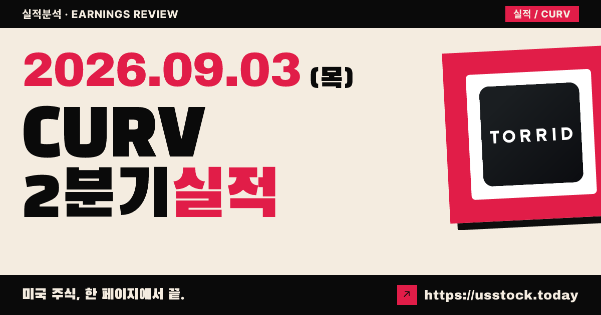 토리드 홀딩스($CURV) 2026회계연도 2분기 실적 분석: 매출은 하회, 관세환급으로 가이던스 상향