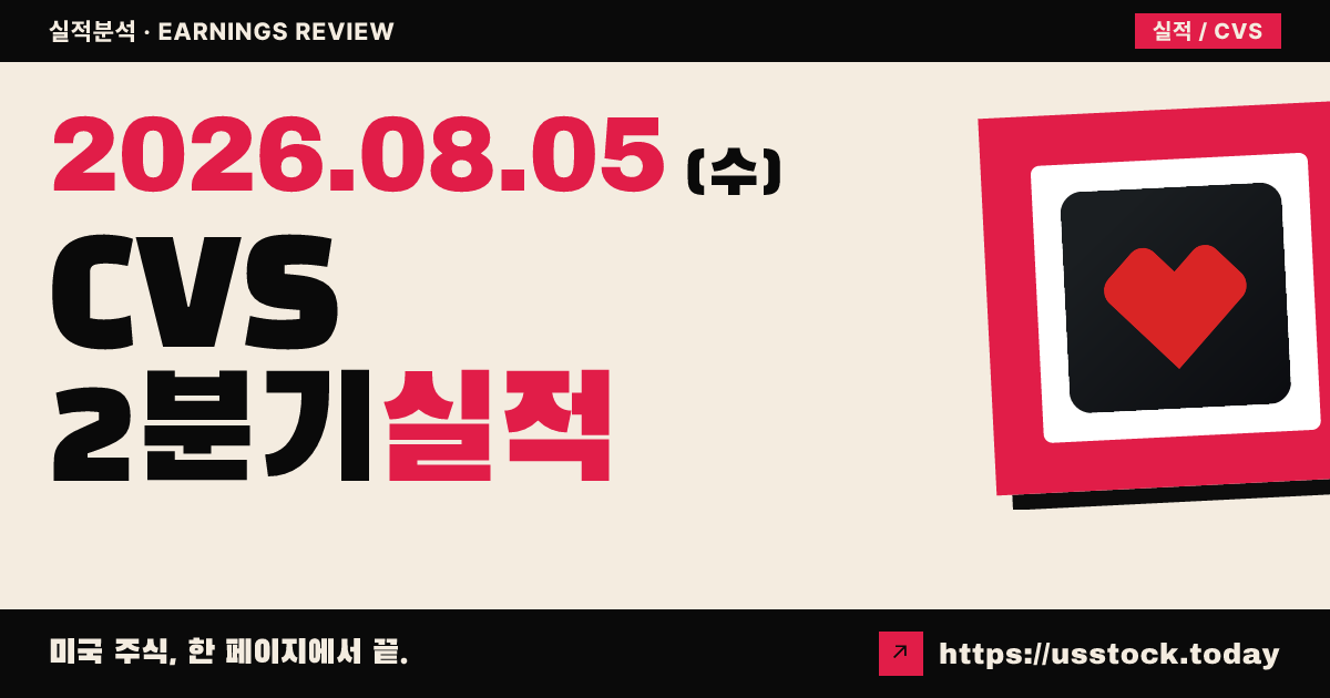 씨브이에스 헬스($CVS) 2026년 2분기 실적 분석 — 조정 주당순이익 대폭 상회·연간 가이던스 상향