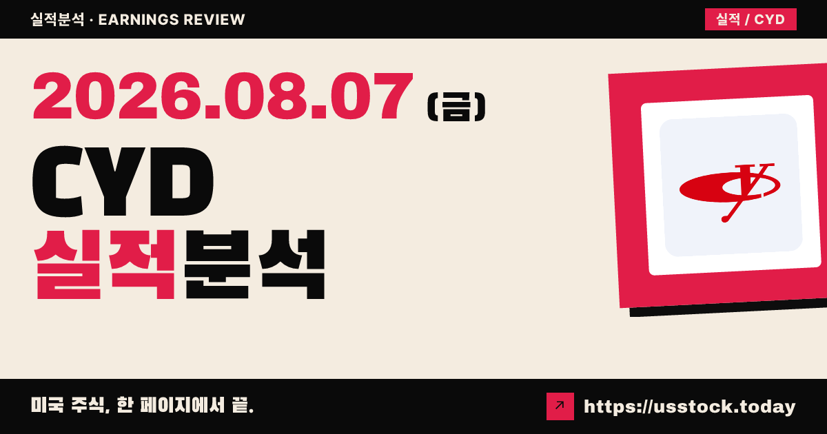 차이나 위차이 인터내셔널($CYD) 2026년 상반기 실적 분석 — 매출·이익 동반 성장, 마진 확대
