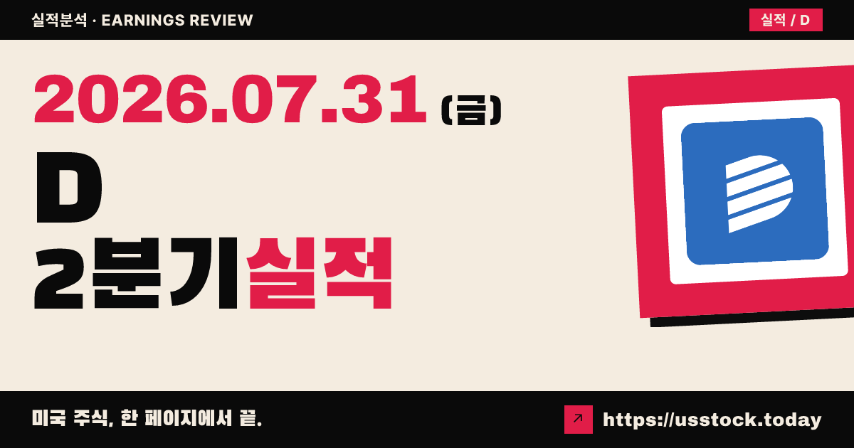 도미니언 에너지($D) 2026년 2분기 실적 분석 — 조정 EPS·매출 모두 상회, 연간 가이던스 유지