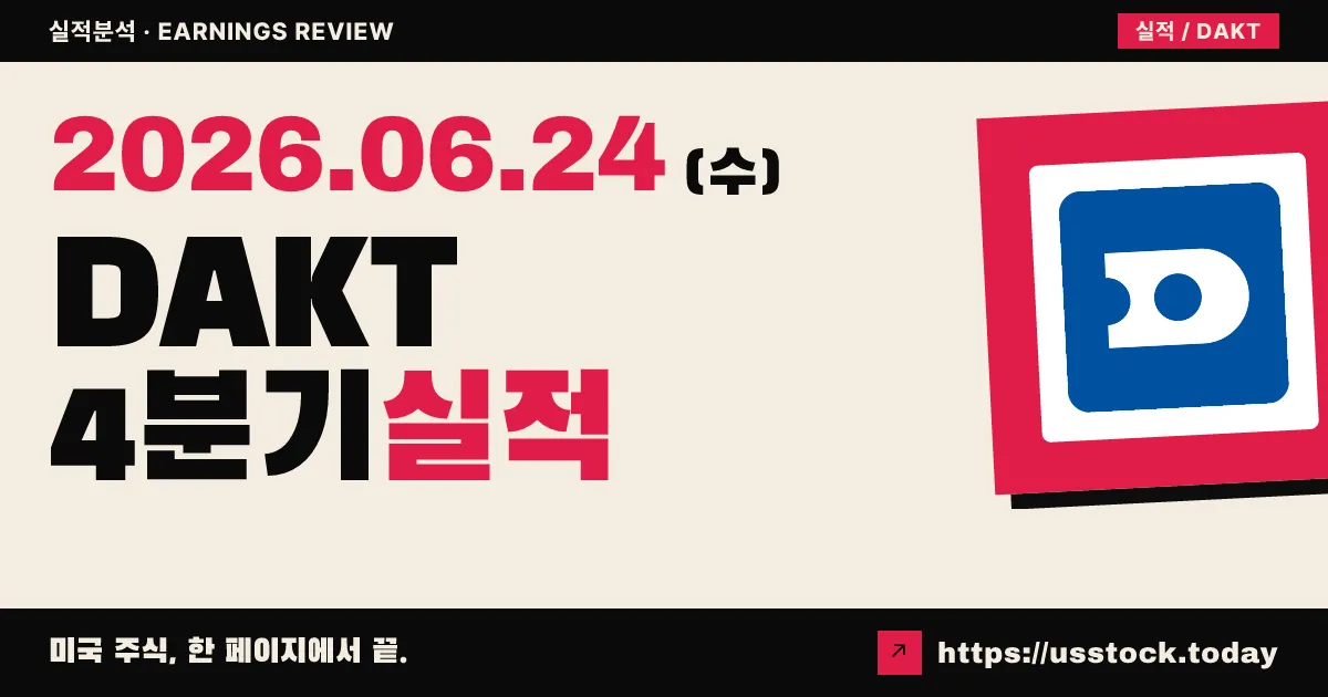 닥트로닉스(DAKT) 2026 회계연도 4분기 실적 분석 — 매출 21% 급증·연간 사상 최대, 영업이익률 7.3%로 개선